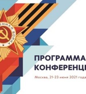 Новость 18.06.2021 — Программа Моисеевских чтений (МЧ-21)