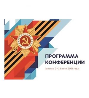 Программа Моисеевских чтений (МЧ-21), 21-23 июня 2021 г.