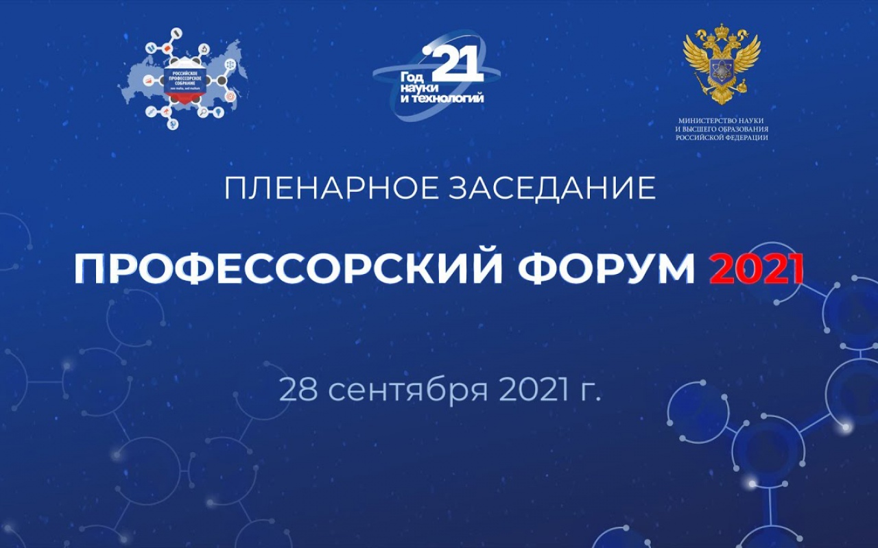 МНЭПУ - УЧАСТНИК ПРОФЕССОРСКОГО ФОРУМА-2021