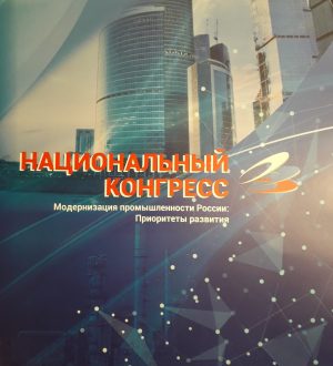 ПРЕДСТАВИТЕЛИ И ПАРТНЕРЫ МНЭПУ ПРИНЯЛИ УЧАСТИЕ В XVI НАЦИОНАЛЬНОМ КОНГРЕССЕ  «МОДЕРНИЗАЦИЯ ПРОМЫШЛЕННОСТИ РОССИИ: ПРИОРИТЕТЫ РАЗВИТИЯ»