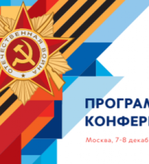 ПРОГРАММА Международная научно-практическая конференция «Россия в ХХI веке: Великая Отечественная война и историческая память. К 80-летию разгрома немецко-фашистских войск под Москвой 7-8 декабря 2021 г.»