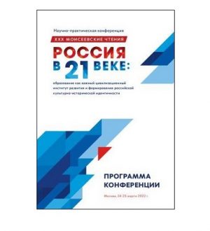 Программа ХХХ Моисеевских чтений 24-25 марта 2022г.