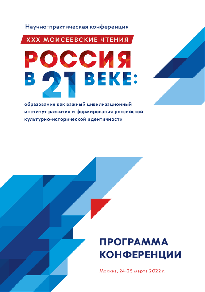 Программа ХХХ Моисеевских чтений 24-25 марта 2022г.