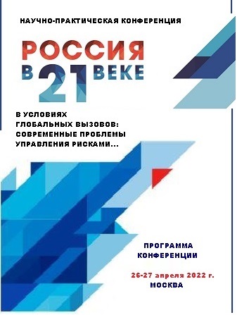 Новости - Программа конференции на 26-27 апреля 2022 года.