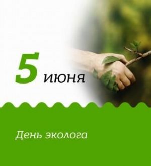 С ПРАЗДНИКОМ! С ДНЕМ ЭКОЛОГА!