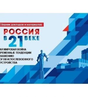 Сборник Моисеевских чтений МЧ-21 (21-23 июня 2021 г.) и Конференции (7-8 декабря 2021 г.)