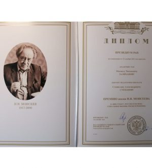 В президиуме РАН состоялось награждение научной премией РАН имени Н.Н. Моисеева