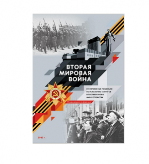 Фотогалерея презентации книги «Вторая мировая война и современные тенденции по искажению ее итогов и послевоенного мироустройства»