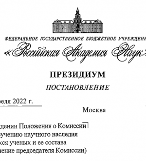 Постановления Президиума РАН о Комиссии РАН