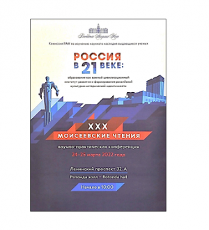 Вышел в свет Сборник ХХX Моисеевских чтений