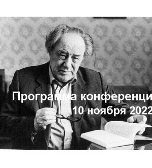 Программа научной конференции «Никита Моисеев и современный мир». К 30-летию научной школы.