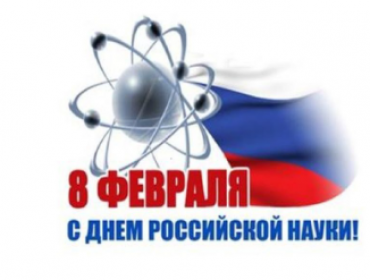 С Днём Российской науки, уважаемые коллеги!