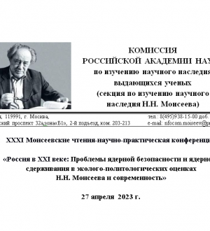 Информационное письмо — ХХXI Моисеевские чтения