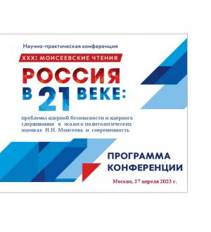 Программа ХХXI Моисеевских чтений 27 апреля 2023 г.