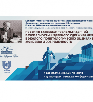 XXXI Моисеевские чтения — итог
