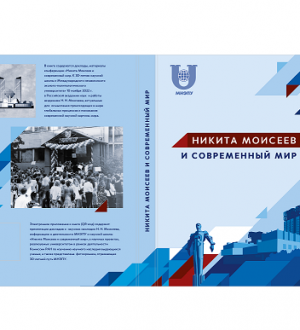 Сборник по 30-летию научной школы Н.Н. Моисеева «Никита Моисеев и современный мир!»