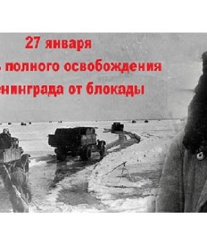 Международная научно-практическая конференция «Блокада Ленинграда: исторический подвиг народа ради Победы и его отражение в отечественной и зарубежной историографии» 25-26 января 2024 года
