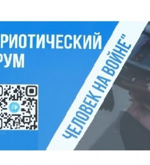 Патриотический форум «Человек на войне»
