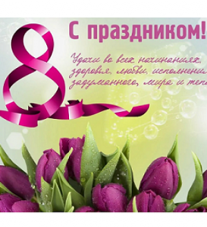Поздравление с праздником 8 марта!