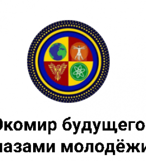 «Экомир будущего глазами молодёжи: от мечты и утопии к социокультурному проектированию»