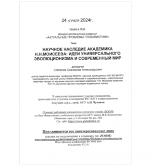 О научном наследии академика Н.Н. Моисеева