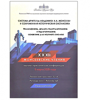 О ХХХII  Моисеевских чтениях 