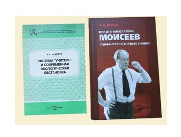 Научное наследие академика Н.Н. Моисеева: идеи универсального эволюционизма и современный мир