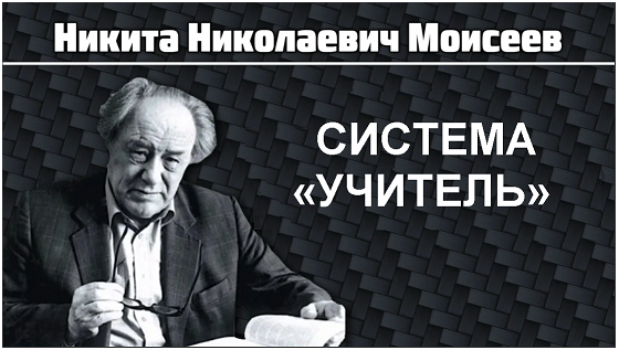 Научное наследие академика Н.Н. Моисеева: идеи универсального эволюционизма и современный мир