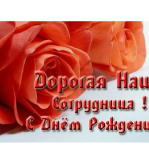 С днём рождения, Светлана Петровна!