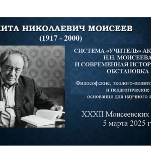 КОНЦЕПЦИЯ ХХХII Моисеевских чтений 5 марта 2025 г.