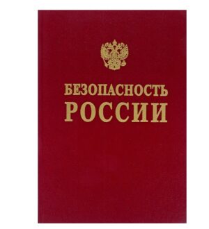 Вышел в свет 69-й том многотомного издания «Безопасность России. Правовые, социально-экономические и научно-технические аспекты»