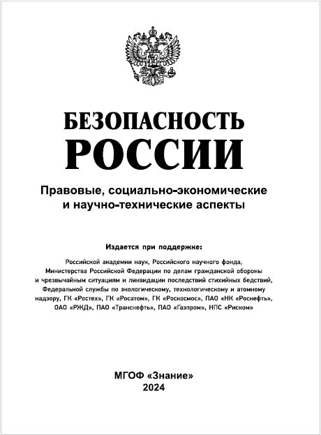 Вышел в свет 69-й том многотомного издания «Безопасность России. Правовые, социально-экономические и научно-технические аспекты»