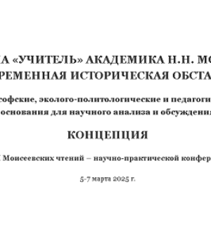 КОНЦЕПЦИЯ ХХХII Моисеевских чтений – научно-практической конференции* 5-7 марта 2025 г.