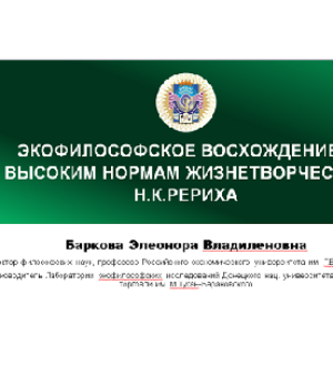 Круглый стол, посвященный 150-летнему юбилею Николая Константиновича Рериха.