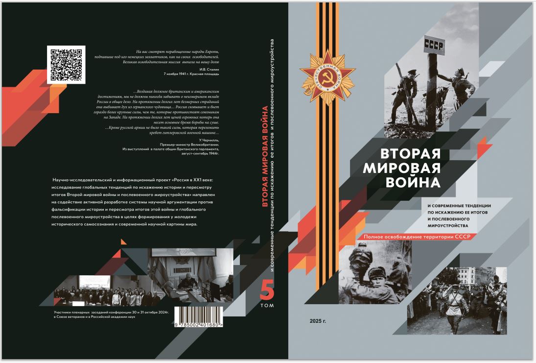 Сборник Международной научно-практической конференции «Вторая мировая война и современные тенденции по  искажению её истории и  послевоенного мироустройства» – издан.