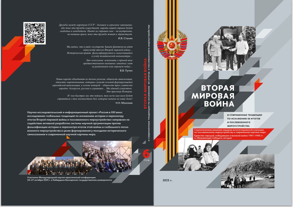 Подготовлен сборник Международной научно-практической конференции «Вторая мировая война и современные тенденции по  искажению её истории и  послевоенного мироустройства» – том 6.