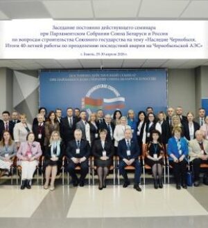Заседание постоянно действующего семинара при Парламентском Собрании Союза Беларуси и России по вопросам строительства Союзного государства на тему «Наследие Чернобыля. Итоги 40-летней работы по преодолению последствий аварии на Чернобыльской АЭС»